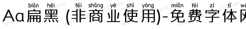 Aa扁黑 (非商业使用)字体转换